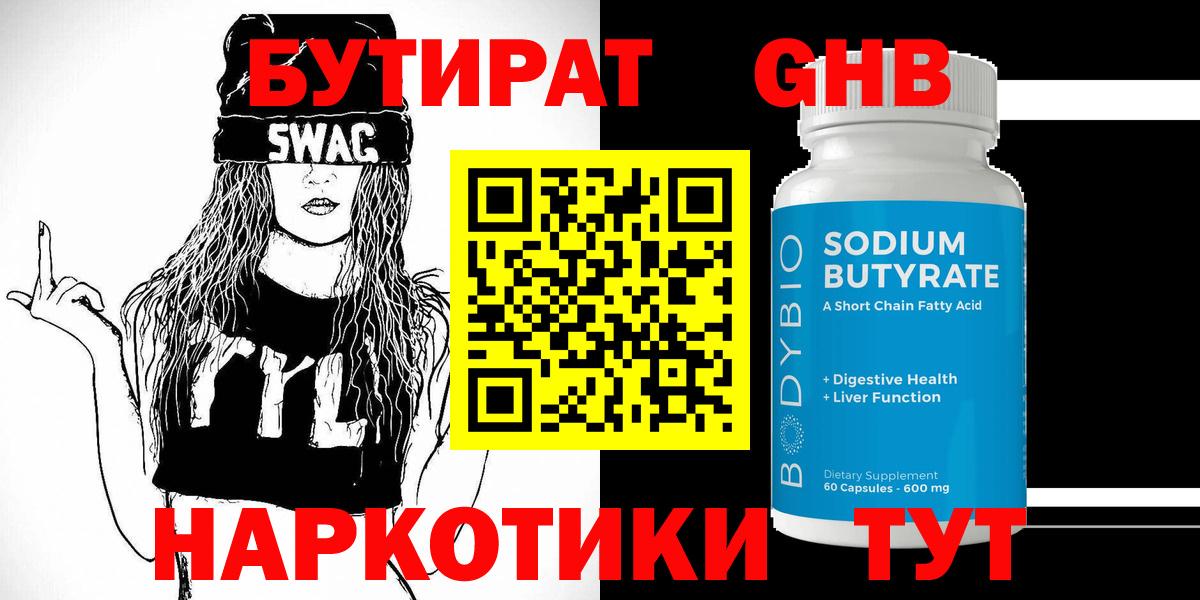Бутират GHB  Вход с VPN  Бутират  Знаменск 