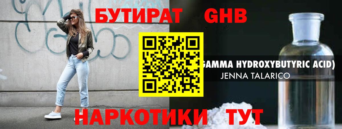 БУТИРАТ GHB Знаменск