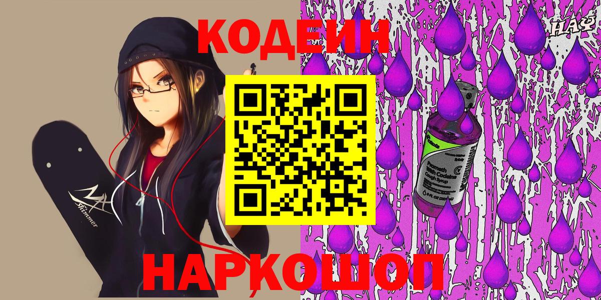 Кодеиновый сироп Lean Purple Drank Знаменск